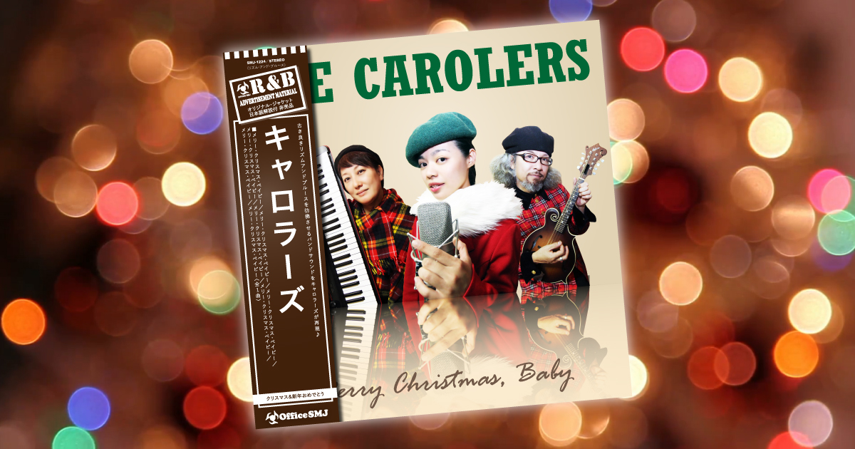 R&B Christmas Song Merry Christmas, Baby リズム・アンド・ブルース クリスマスソング メリー・クリスマス、ベイビー
